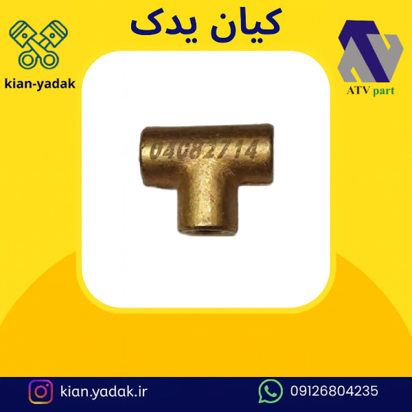 سه راهی برنجی ترمز پیکان